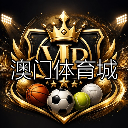 澳门体育城